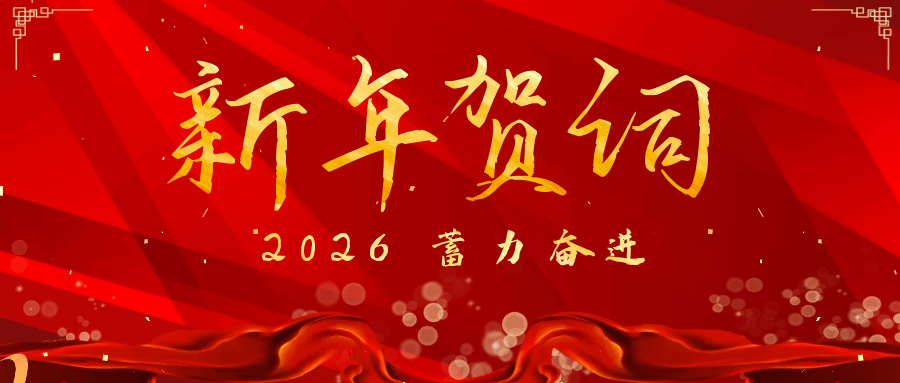 pp电子官方网站2026年新年贺词